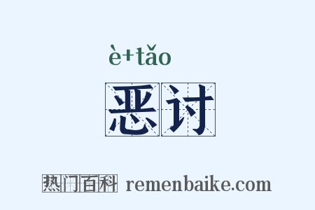 恶讨是什么意思的图片